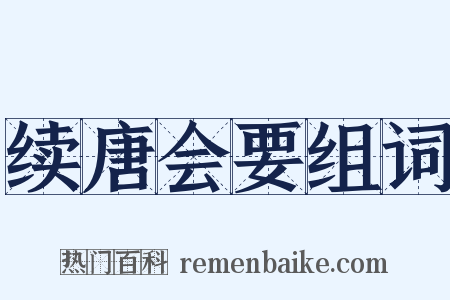 续唐会要组词是什么意思的图片